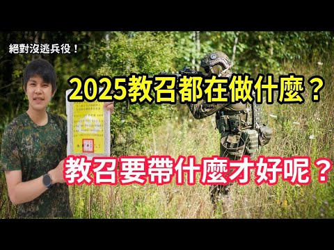 2025教召都在做什麼呢?去教召要帶什麼東西才好呢?我的教召心得分享!