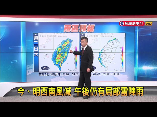 2024/08/13 今、明西南風減 午後仍有局部雷陣雨－民視新聞