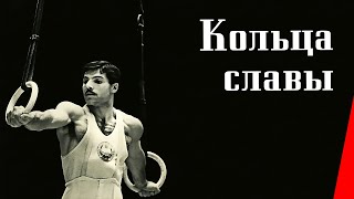 Кольца Славы (1962) Драма