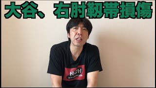 大谷、右肘靱帯損傷