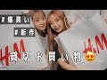 【爆買】安カワにトキメキすぎて物欲が止まらなくなる【H&M】