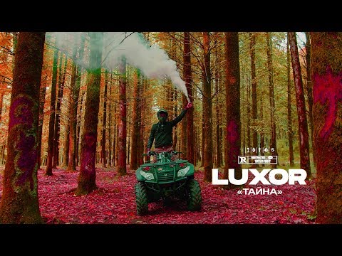 Luxor - Тайна (20 ноября 2019)