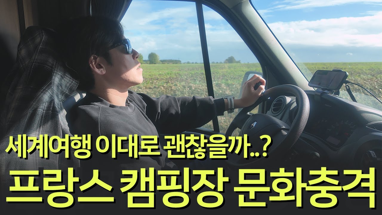 🇫🇷FR 프랑스 캠핑장에서 받은 문화충격… 어떻게 헤쳐나갈 것인가