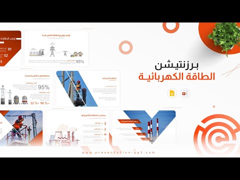 أفضل برزنتيشن بوربوينت عن الطاقة الكهربائية