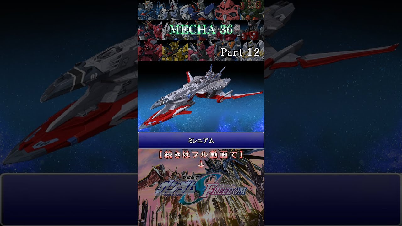 ショート動画】Part12 ガンダムSEED FREEDOM 36機のメカ紹介