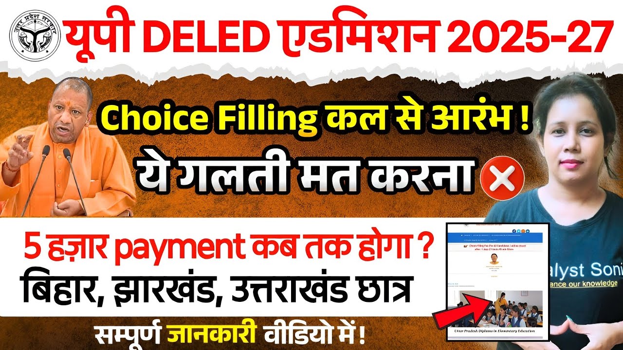 📢UP DELED कल से Choice Filling शुरू! Up Deled Counseling Process 2025 | Up Deled Choice Filling 2026