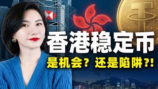 香港VS美國穩定幣，誰贏麻了？！6分鐘看懂真相｜HK vs. US Stablecoins: Who is truly winning?! The 6-minute truth.
