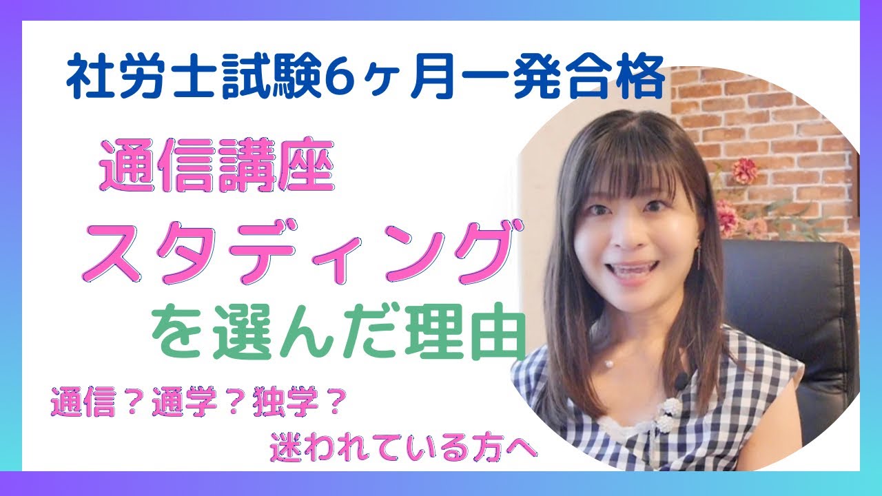【社労士受検】私がスタディングを選んだ理由【どのように勉強するか？】迷われている方へ