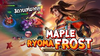 RoV : Ryoma Maple Frost กับดาบ 3 สีของเขา เท่มาก!! - Best Ryouta