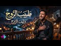 طبيب الروح أغنية حب رومانسية عن شفاء القلب على يد الحبيب AI Music 2026 