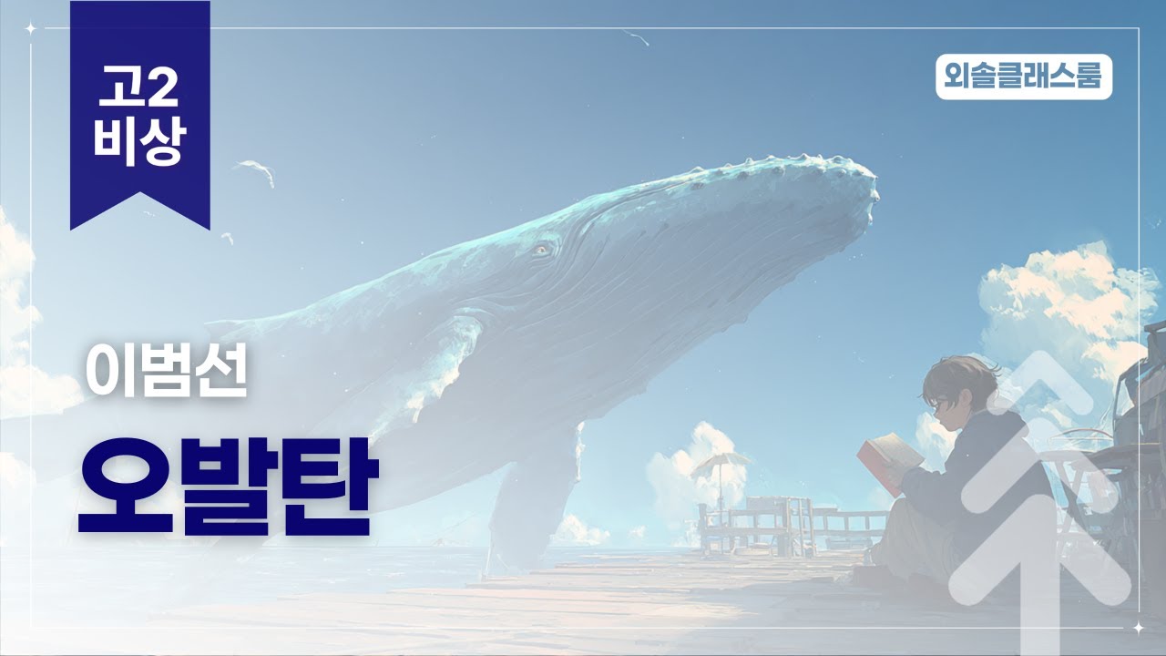 이범선, 오발탄, 비상교육, 고2 문학 | 외솔교육 공익 교육 콘텐츠