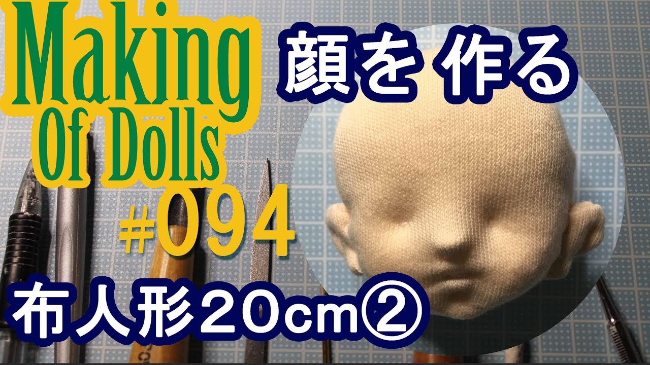 Making Of Dolls 094 布人形 2 顔を作る Youtube