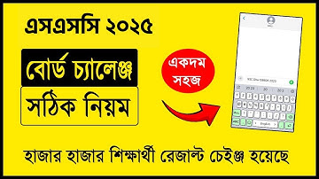 SSC Result 2025 পরিবর্তন করতে চান? এই নিয়মে করুন বোর্ড চ্যালেঞ্জ! SSC 2025 Board Challenge