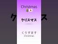 Learn Christmas in Japanese