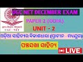 Ugc Net Dec Exam Preparation🎯 Paper 2 Odia Discussion 📖 ପଞ୍ଚସଖା ସାହିତ୍ୟ (UNIT-2) LIVE CLASS