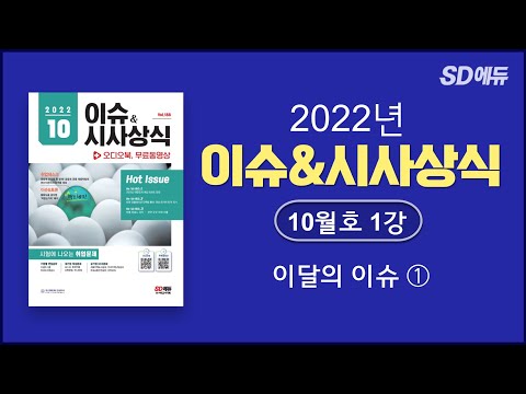 [ 2022 이슈&amp;amp;<strong>시사상식</strong> 10월호 1강 ]