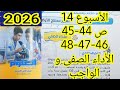 حل الأداء الصفي و الواجب الأسبوع 14 علوم ثانيه اعدادى الترم الاول 2026 ص 44 و 45 و46 و47و 48 