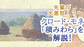 先輩が大激怒！？クロード・モネ『積みわら』を解説！