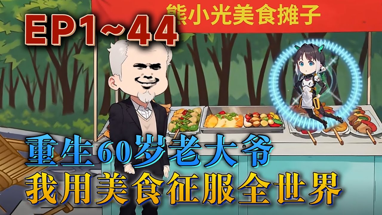 重生60歲老人，覺醒廚神系統治愈疾病！別人越活越老，我直接越活越年輕！《重生60老大爺，我用美食征服全世界》#汪汪有聲書#動畫 #小說