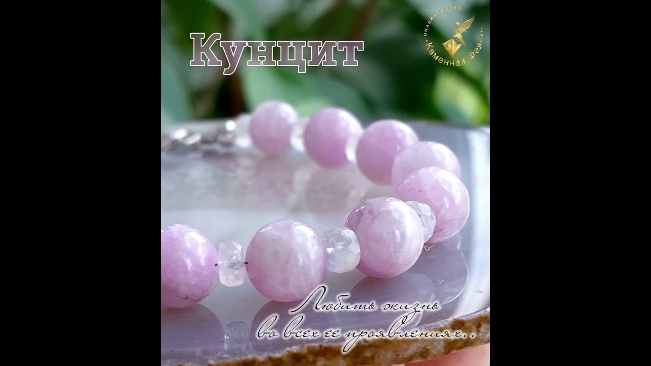 Кунцит. О камнях от А до Я. 