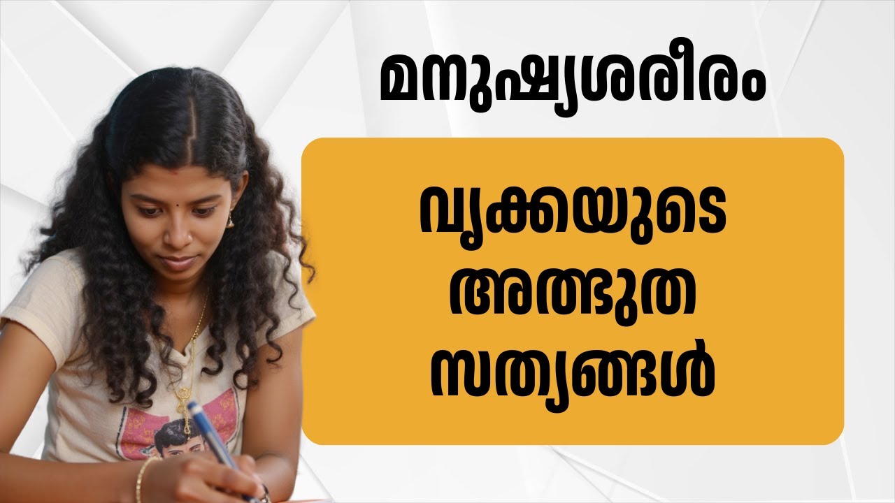 നമ്മുടെ ജീവന്‍ രക്ഷിക്കുന്ന വൃക്കയുടെ അത്ഭുത സത്യങ്ങള്‍#keralapsc #psc #pscdiscussion