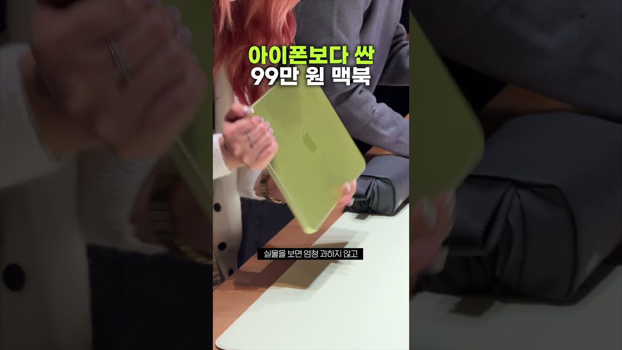 아이폰보다 싼 99만 원짜리 맥북네오 (MacBook Neo)
