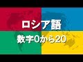 ロシア語講座4 | 数字0から20