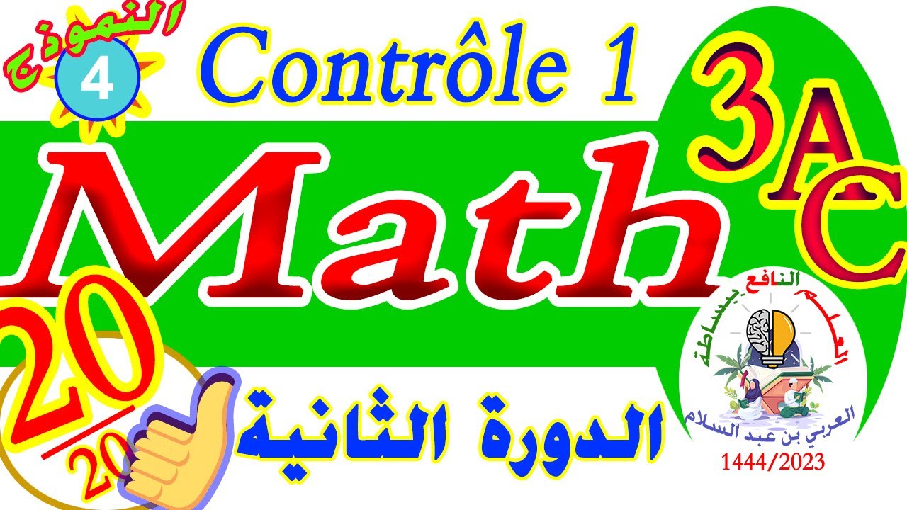 الفرض الأول رياضيات الثالثة إعدادي الدورة الثانية CONTROLE 1 SEMESTRE 2 MATHS 3AC