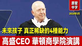 高盛CEO 華頓商學院演講：未來孩子真正稀缺的4種能力