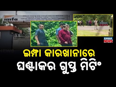 Gautam Adani Rayagada Visit | Secret Meeting at IMFA Plant Sparks Speculation