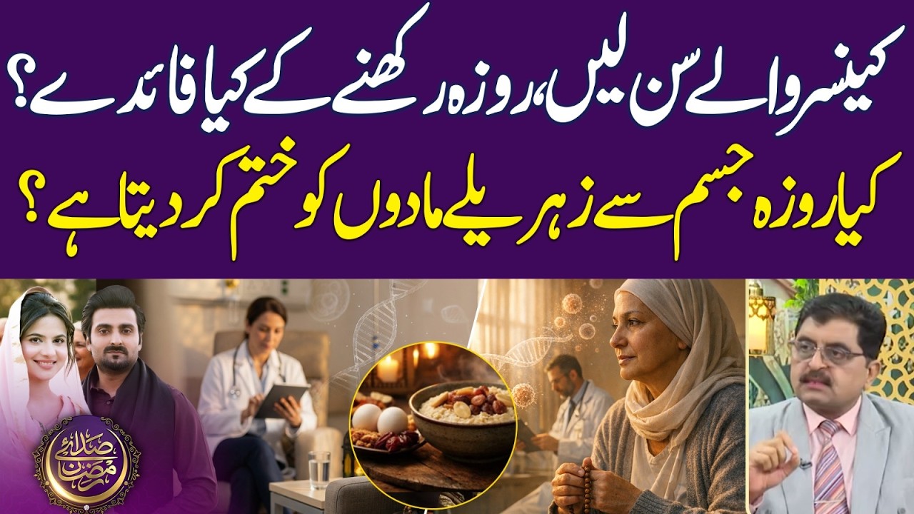 Good News For Cancer Patients: What Are the Benefits of Fasting? | Ramadan 2026 | Iftar Transmission