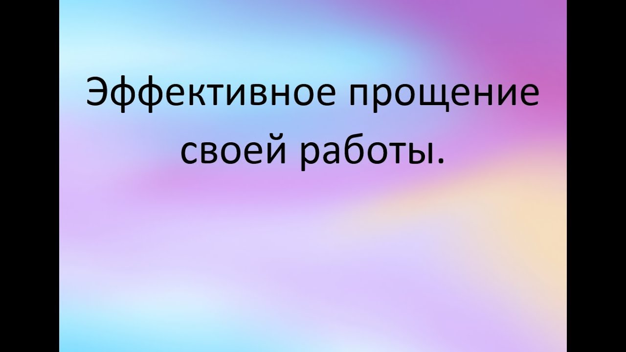Эффективное прощение своей работы - YouTube