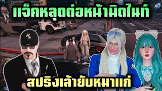 แจ็คหลุดมิดไนท์เห็นหน้า สปริงเล้ายับหมาแก่ |Hope Town