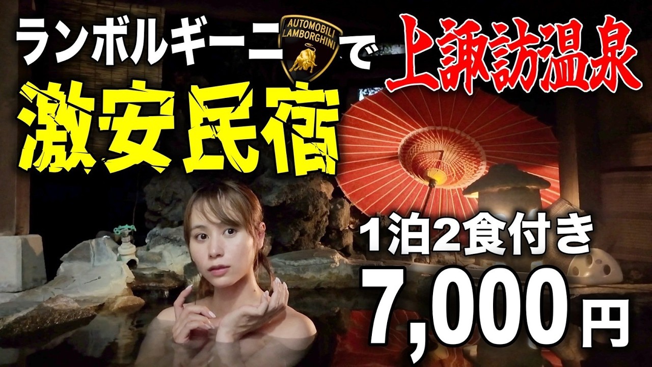 【1泊2食付 7,000円】温泉街の最安旅館!ランボルギーニで激安温泉宿に女一人で泊まってみたら…