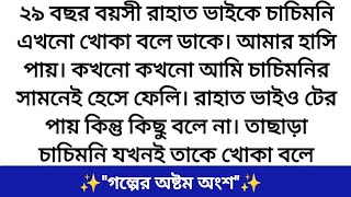 Download lagu যে পাখি মন বোঝে না (৮ম পর্ব)❤️Best romantic story || Heart touching story || Bangla audio love story