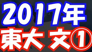 【過去問解説】2017年 東大 文系 第1問