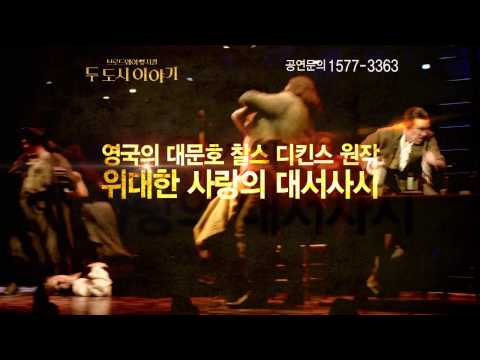 201208 뮤지컬 두도시이야기 SPOT 2