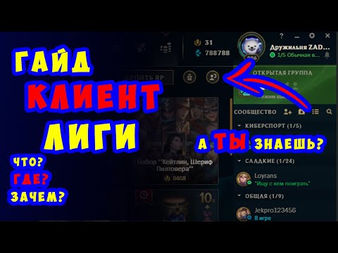 Гайд по клиенту League of legends для новичков 2021 | Знакомство с интерфейсом ЛОЛ - Лига Легенд