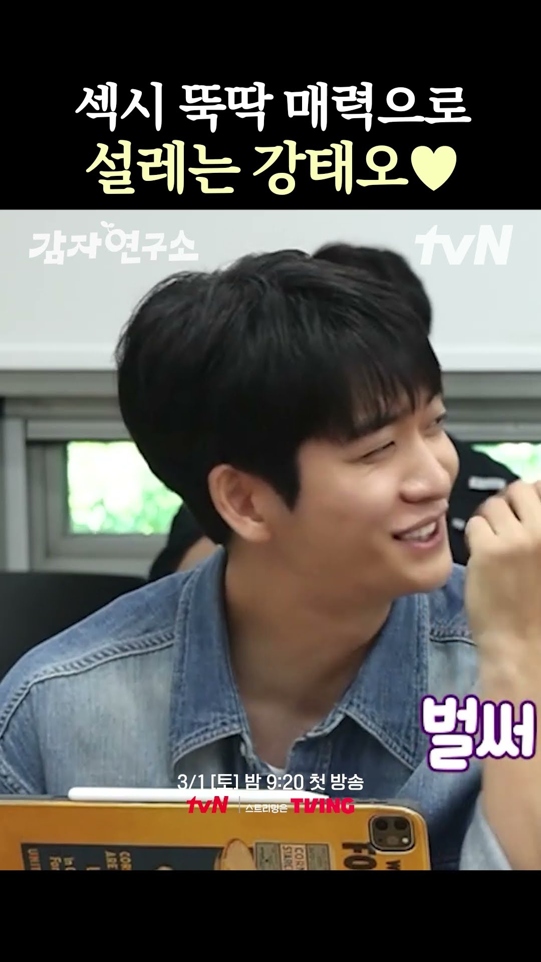 Kang Tae-oh, who is secretly sexy even when he is clumsy #ThePotatoLab