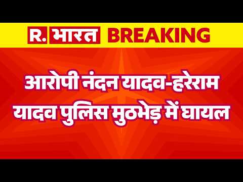 Jamui Case: आरोपी नंदन यादव-हरेराम यादव पुलिस मुठभेड़ में घायल | Bihar Police | Breaking News