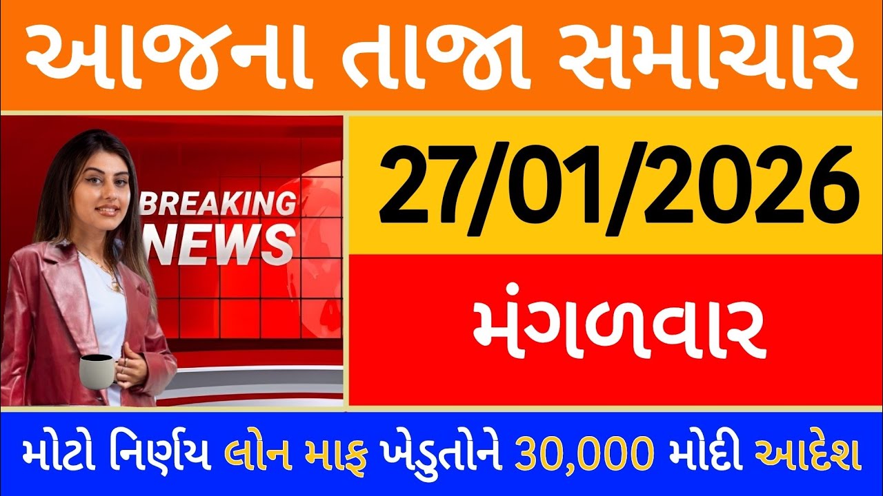 Today Breaking News 15 જાન્યુઆરી, 2026 આજના તાજા સમાચાર મોટો નિર્ણય લોન માફ ખેડુતોને 30000 મોદી આદેશ