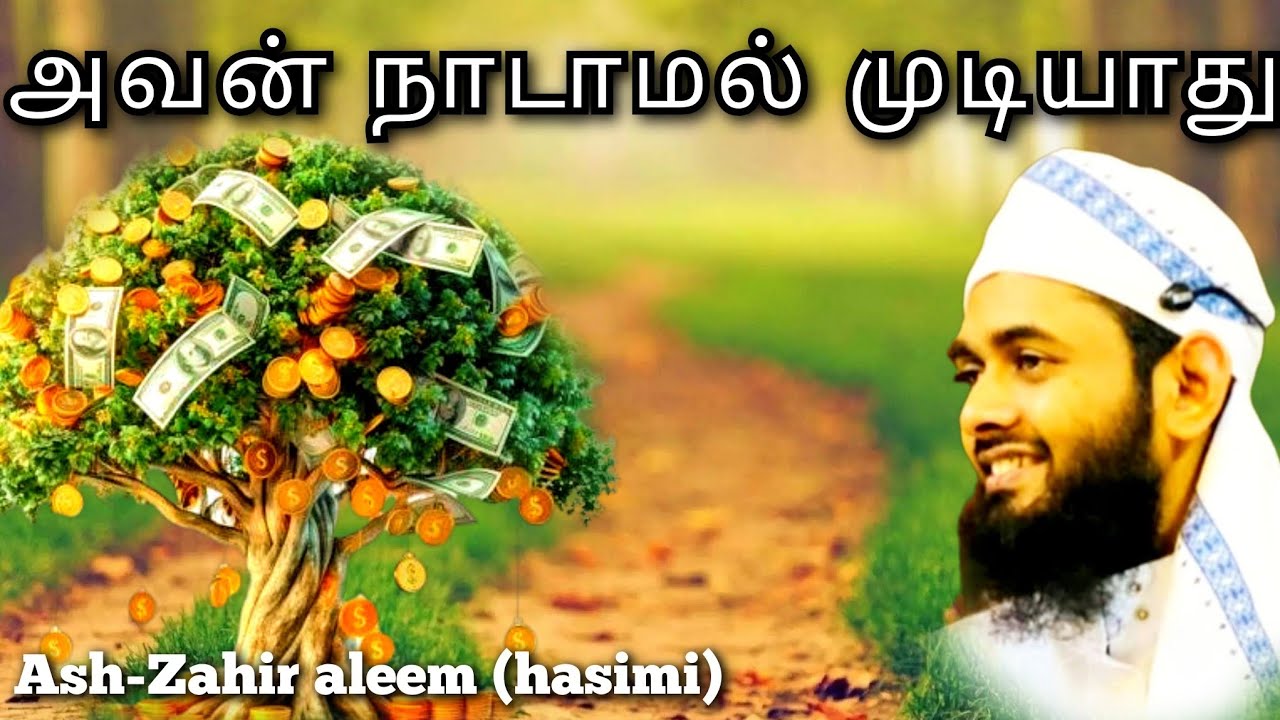 காசு மரம் இருந்தாலும் சரி- இறைவன் நாடாமல் முடியாது! | Even a Money Tree Can’t Make It Without Allah