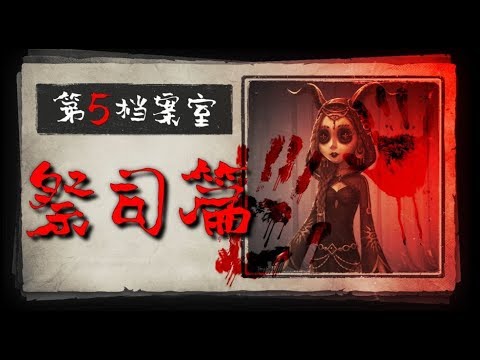 【第五档案室：祭司篇】bug女王？调整最多的求生者？以前祭司可以控制门的开关？【永生长梦】