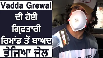 Exclusive Interview : Vadda Grewal ਦੀ ਹੋਈ ਗ੍ਰਿਫਤਾਰੀ , ਰਿਮਾਂਡ ਤੋਂ ਬਾਅਦ ਭੇਜਿਆ ਜੇਲ ਚ