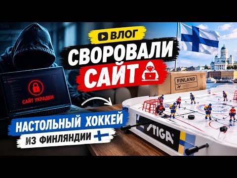 Своровали сайт! Настольный хоккей из Финляндии, который не купить в России