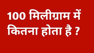 100 मिलीग्राम कितना होता है | 100 milligram kitna hota hai | 100 miligram mein kitna gram hota hai