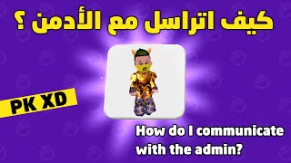 بي كي اكس دي | كيف اتراسل مع الأدمن وادارة اللعبة ؟ | How do I communicate with the admin? | PK XD screenshot 5