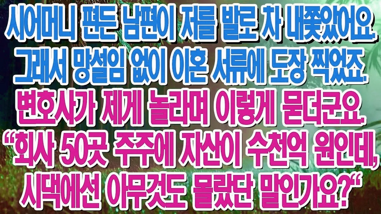 쓰레기 취급하던 며느리가 회장님이 되자 시댁이 무릎 꿇고 빌었다...|부모자식갈등 | 사연 이야기 | 오디오북