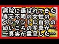 泣いた… 病院に運ばれてきた身元不明の女性のペンダントに自分の幼いころの写真が… そのあと、真実が露呈した… 感動する話