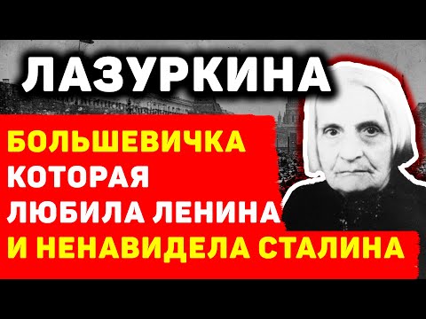 ДОРА ЛАЗУРКИНА: БОЛЬШЕВИЧКА ЛЮБИВШАЯ ЛЕНИНА И НЕНАВИДЕВШАЯ СТАЛИНА